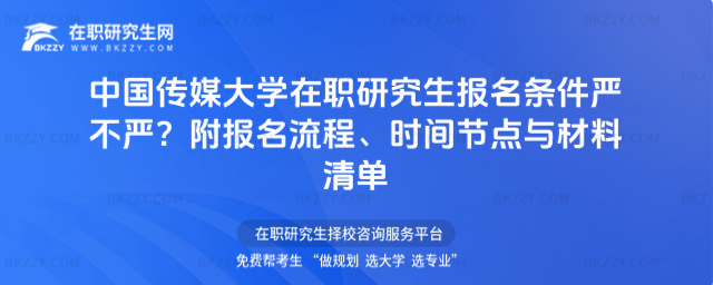 中國(guó)傳媒大學(xué)在職研究生報(bào)名條件 中國(guó)傳媒大學(xué)在職研究生報(bào)名條件
