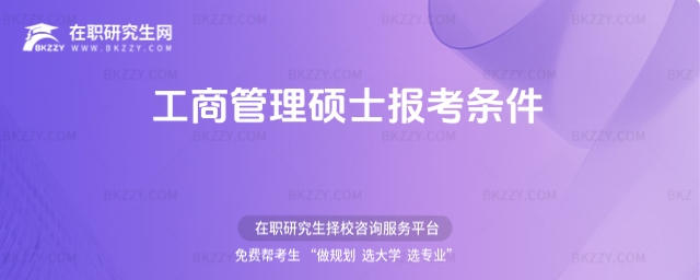 工商管理碩士報(bào)考條件 工商管理碩士報(bào)考條件