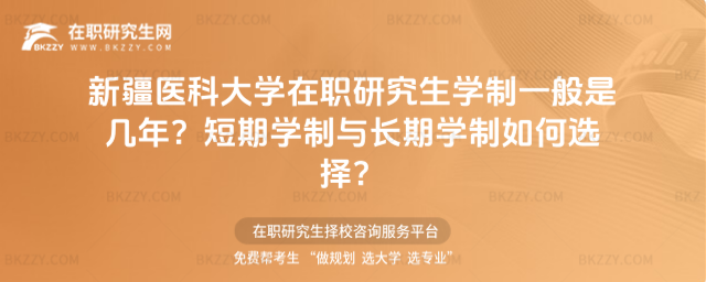 新疆醫科大學在職研究生學制一般是幾年? 新疆醫科大學在職研究生學制一般是幾年?