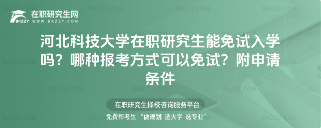 河北科技大學在職研究生能免試入學嗎? 河北科技大學在職研究生能免試入學嗎?