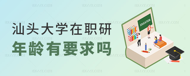 汕頭大學(xué)在職研年齡有要求嗎 汕頭大學(xué)在職研年齡有要求嗎