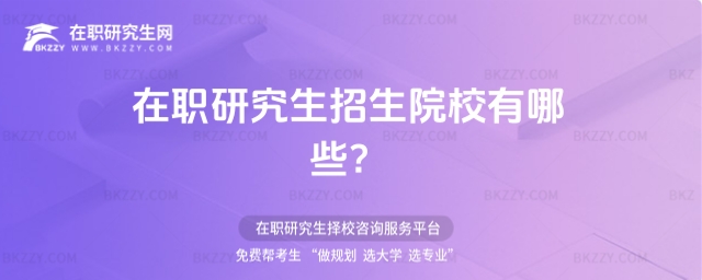 在職研究生招生院校 在職研究生招生院校
