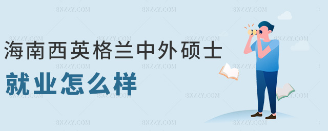 海南西英格蘭中外碩士就業怎么樣 海南西英格蘭中外碩士就業怎么樣