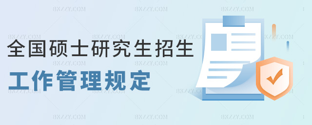 全國碩士研究生招生工作管理規定 全國碩士研究生招生工作管理規定