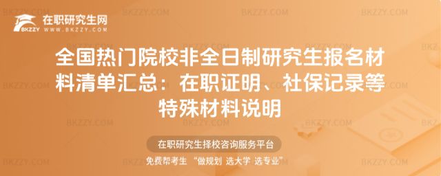 全國熱門院校非全日制研究生報名材料清單匯總 全國熱門院校非全日制研究生報名材料清單匯總