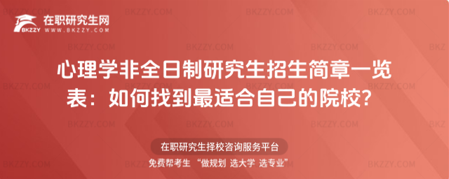 心理學(xué)非全日制研究生招生簡章一覽表 心理學(xué)非全日制研究生招生簡章一覽表