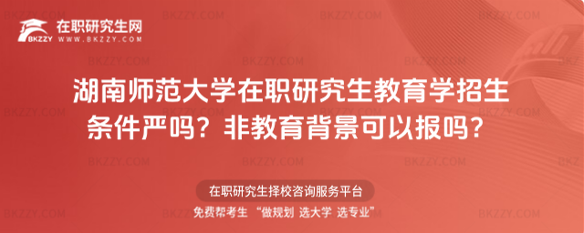 湖南師范大學在職研究生教育學招生條件 湖南師范大學在職研究生教育學招生條件