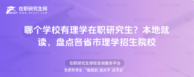 哪個學校有理學在職研究生? 哪個學校有理學在職研究生?