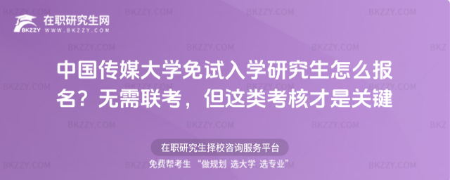 中國傳媒大學免試入學研究生怎么報名? 中國傳媒大學免試入學研究生怎么報名?