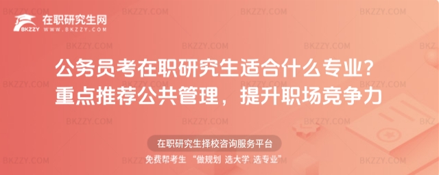 公務(wù)員考在職研究生適合公共管理專(zhuān)業(yè)