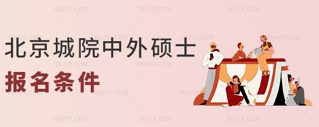 北京城院中外碩士報名條件 北京城院中外碩士報名條件