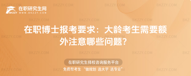 在職博士報考要求 在職博士報考要求