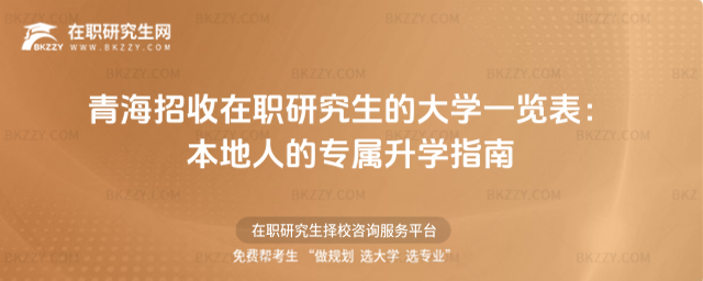 青海招收在職研究生的大學(xué)一覽表 青海招收在職研究生的大學(xué)一覽表
