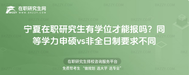 寧夏在職研究生有學位才能報嗎? 寧夏在職研究生有學位才能報嗎?