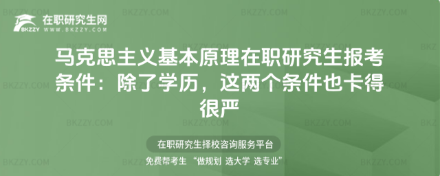 馬克思主義基本原理在職研究生報考條件 馬克思主義基本原理在職研究生報考條件