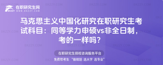 馬克思主義中國化研究在職研究生考試科目 馬克思主義中國化研究在職研究生考試科目