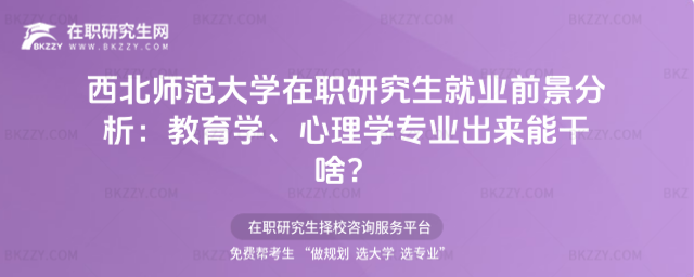 西北師范大學(xué)在職研究生就業(yè)前景 西北師范大學(xué)在職研究生就業(yè)前景