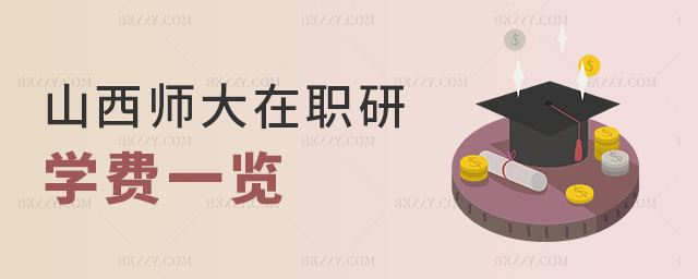 山西師大在職研學費一覽 山西師大在職研學費一覽