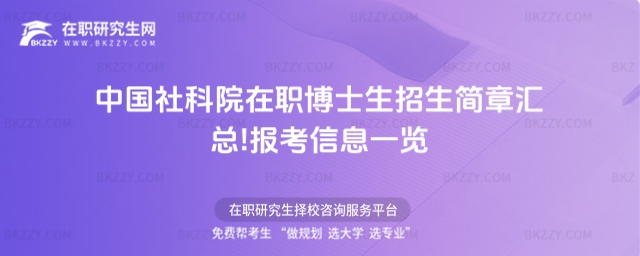 中國社會科學院大學在職博士招生簡章匯總 中國社會科學院大學在職博士招生簡章匯總