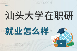 汕頭大學在職研究生就業怎么樣，畢業會獲得什么證書？