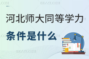 河北師范大學同等學力申碩2025年度條件是什么，學士工作滿3年可報！