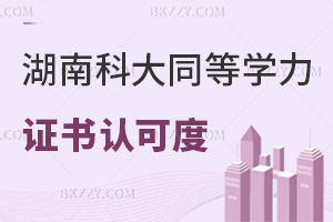 2025年度湖南科技大學同等學力申碩證書認可度如何，2大平臺可查，考公適配廣！