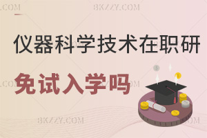 2025年儀器科學與技術在職研究生能免試入學嗎，大專以上可免試！