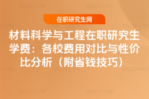 材料科學與工程在職研究生學費：各校費用對比與性價比分析（附省錢技巧）
