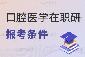 報考口腔醫學在職研究生要滿足哪些條件，能跨專業報嗎？