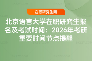北京語言大學在職研究生報名及考試時間：2026年考研重要時間節點提醒