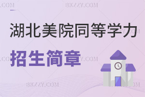 2025年度湖北美術學院同等學力申碩招生簡章一覽表，學費低至1.6萬！