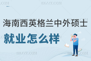 海南醫學院西英格蘭學院中外合作辦學碩士就業怎么樣，是全日制授課嗎？