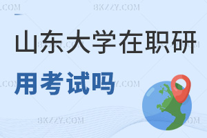 山東大學(xué)在職研究生用考試嗎，申碩要考兩門嗎？