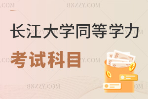 2025年度長江大學同等學力申碩考試科目是什么，2科覆蓋多專業！