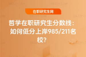 哲學在職研究生分數線：如何低分上岸985/211名校？