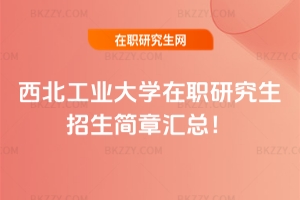 西北工業大學在職研究生招生簡章2026匯總！