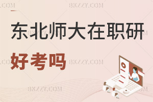 東北師范大學(xué)在職研究生2026年好考嗎，入學(xué)輕松無(wú)壓力！