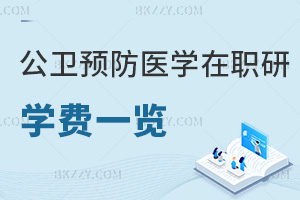 公共衛生與預防醫學在職研究生學費一覽表，附網上支付流程