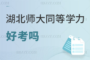 湖北師范大學同等學力申碩好考嗎，申碩統(tǒng)考僅考兩門科目