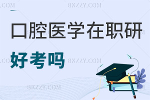 2026年口腔醫學在職研究生好考嗎，同等學力較容易，在職博士挑戰多！