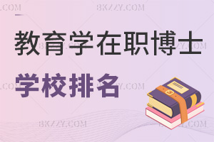 2026年教育學(xué)在職博士學(xué)校排名一覽，含具體報名時間