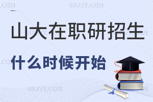 2026年山東大學(xué)在職研究生什么時候開始招生，課程隨時報，申碩在3月！