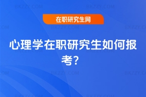 心理學在職研究生如何報考？