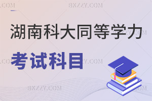 湖南科技大學同等學力申碩考試科目有哪些，畢業證書是什么？