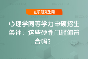 心理學同等學力申碩招生條件（2025年）：這些硬性門檻你符合嗎？