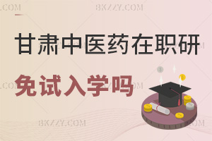 2025年度甘肅中醫(yī)藥大學在職研究生能免試入學嗎，答案就在這！