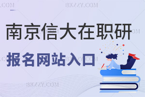 南京信息工程大學(xué)在職研究生報(bào)名網(wǎng)站入口是什么，非全在研招網(wǎng)嗎？