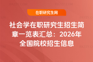 社會學(xué)在職研究生招生簡章一覽表匯總：2026年全國院校招生信息