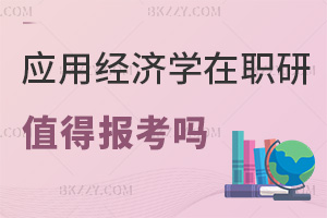 2026年應(yīng)用經(jīng)濟(jì)學(xué)在職研究生值得報考嗎，實戰(zhàn)課程助力晉升！