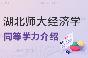 湖北師范大學2026年經(jīng)濟學同等學力申碩介紹，多元課程，輕松入學！